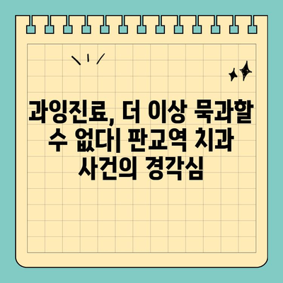 판교역 치과 과잉진료 폭로| 의사의 비밀 | 진실 규명과 환자 권리 보호