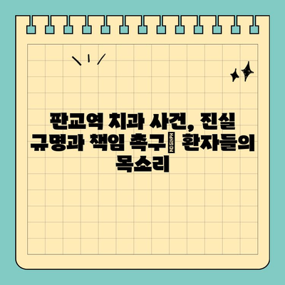 판교역 치과 과잉진료 폭로| 의사의 비밀 | 진실 규명과 환자 권리 보호