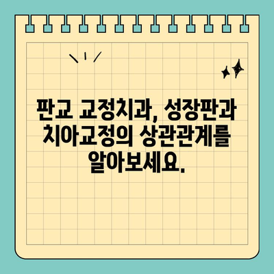 판교 성장기 교정, 어디서 시작해야 할까요? | 판교 교정치과, 성장판, 치아교정, 부정교합, 추천