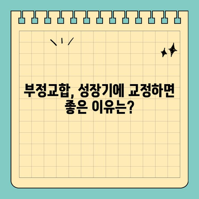 판교 성장기 교정, 어디서 시작해야 할까요? | 판교 교정치과, 성장판, 치아교정, 부정교합, 추천