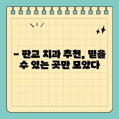 판교 최고 치과 찾기| 꼼꼼한 정보 비교 가이드 | 치과 추천, 판교 치과, 치과 선택 팁