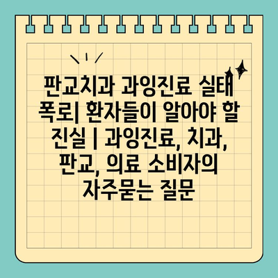 판교치과 과잉진료 실태 폭로| 환자들이 알아야 할 진실 | 과잉진료, 치과, 판교, 의료 소비자