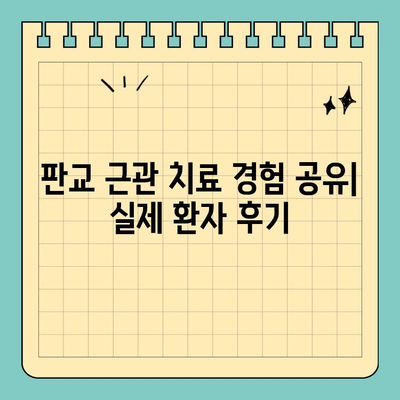 판교 근관 치료 경험 공유| 실제 환자 후기 | 치과 추천, 치료 과정, 비용, 후기, 통증