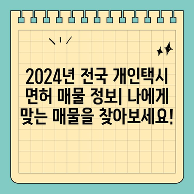 울산 동구 전하1동 개인택시 면허 매매| 오늘 시세 & 2024년 전국 매물 정보 | 양수 자격, 교육, 수입까지 한번에!