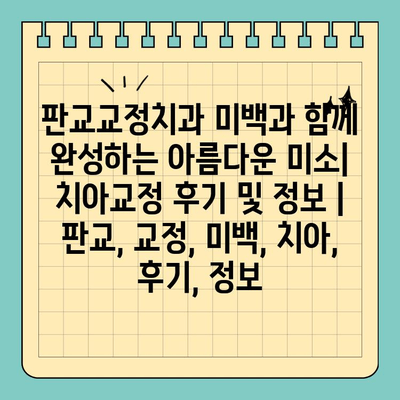 판교교정치과 미백과 함께 완성하는 아름다운 미소| 치아교정 후기 및 정보 | 판교, 교정, 미백, 치아, 후기, 정보