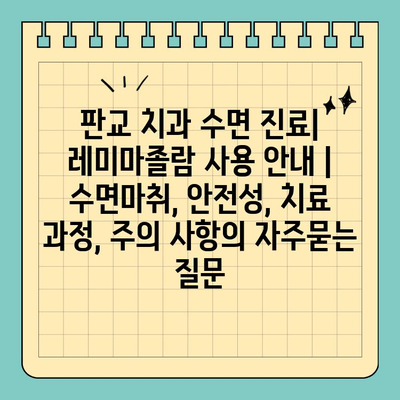 판교 치과 수면 진료| 레미마졸람 사용 안내 | 수면마취, 안전성, 치료 과정, 주의 사항