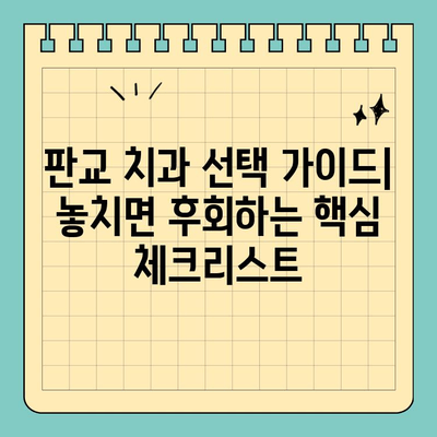 판교 치과 선택 가이드| 놓치면 후회하는 핵심 체크리스트 | 치과 추천, 진료 과정, 비용, 후기