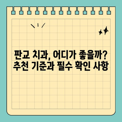판교 치과 선택 가이드| 놓치면 후회하는 핵심 체크리스트 | 치과 추천, 진료 과정, 비용, 후기