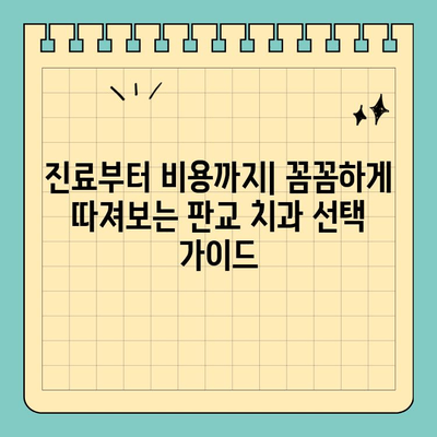 판교 치과 선택 가이드| 놓치면 후회하는 핵심 체크리스트 | 치과 추천, 진료 과정, 비용, 후기