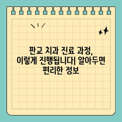 판교 치과 선택 가이드| 놓치면 후회하는 핵심 체크리스트 | 치과 추천, 진료 과정, 비용, 후기