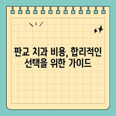 판교 치과 선택 가이드| 놓치면 후회하는 핵심 체크리스트 | 치과 추천, 진료 과정, 비용, 후기