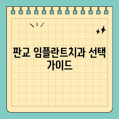 판교 임플란트치과, 안전하고 완성도 높은 시술 찾기 | 임플란트 전문의, 숙련된 의료진, 첨단 장비, 성공적인 임플란트