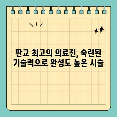 판교 임플란트치과, 안전하고 완성도 높은 시술 찾기 | 임플란트 전문의, 숙련된 의료진, 첨단 장비, 성공적인 임플란트