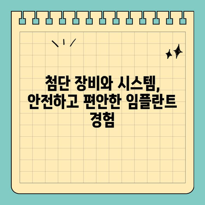 판교 임플란트치과, 안전하고 완성도 높은 시술 찾기 | 임플란트 전문의, 숙련된 의료진, 첨단 장비, 성공적인 임플란트