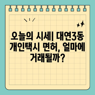 부산 대연3동 개인택시 면허 매매| 오늘 시세 & 양수 자격, 교육, 수입 정보 | 2024년 전국 넘버 매물