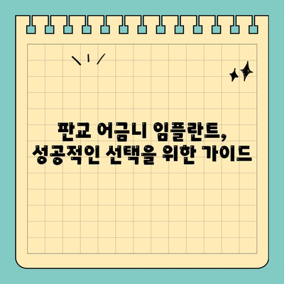 판교 어금니 임플란트 추천 치과| 실제 수술 경험담 & 후기 비교 | 임플란트 가격, 치과 선택 팁, 성공 사례