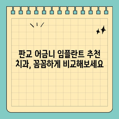 판교 어금니 임플란트 추천 치과| 실제 수술 경험담 & 후기 비교 | 임플란트 가격, 치과 선택 팁, 성공 사례
