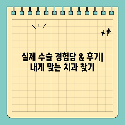 판교 어금니 임플란트 추천 치과| 실제 수술 경험담 & 후기 비교 | 임플란트 가격, 치과 선택 팁, 성공 사례