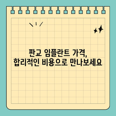 판교 어금니 임플란트 추천 치과| 실제 수술 경험담 & 후기 비교 | 임플란트 가격, 치과 선택 팁, 성공 사례