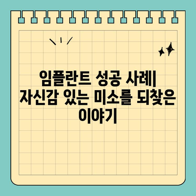 판교 어금니 임플란트 추천 치과| 실제 수술 경험담 & 후기 비교 | 임플란트 가격, 치과 선택 팁, 성공 사례