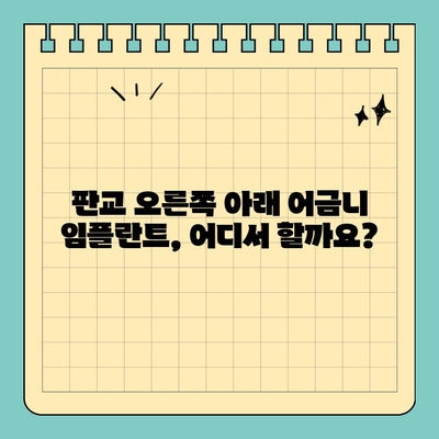 판교 오른쪽 아래 어금니 임플란트 수술| 치과 선택 가이드 | 임플란트, 치과 추천, 비용, 후기