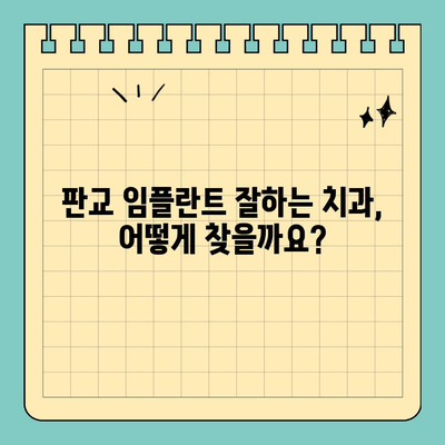 판교 오른쪽 아래 어금니 임플란트 수술| 치과 선택 가이드 | 임플란트, 치과 추천, 비용, 후기