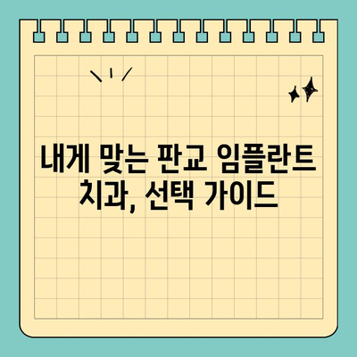 판교 오른쪽 아래 어금니 임플란트 수술| 치과 선택 가이드 | 임플란트, 치과 추천, 비용, 후기