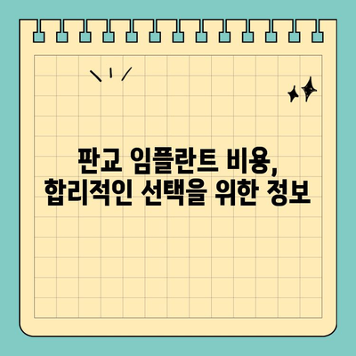 판교 오른쪽 아래 어금니 임플란트 수술| 치과 선택 가이드 | 임플란트, 치과 추천, 비용, 후기