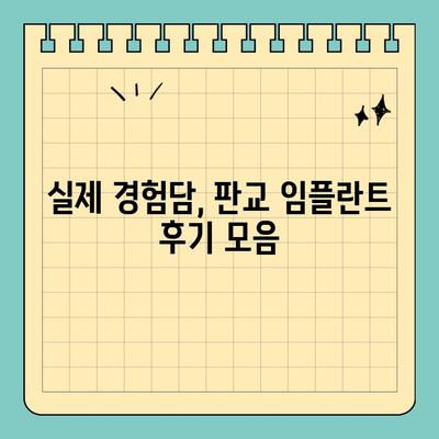 판교 오른쪽 아래 어금니 임플란트 수술| 치과 선택 가이드 | 임플란트, 치과 추천, 비용, 후기
