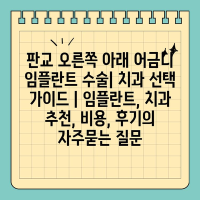판교 오른쪽 아래 어금니 임플란트 수술| 치과 선택 가이드 | 임플란트, 치과 추천, 비용, 후기
