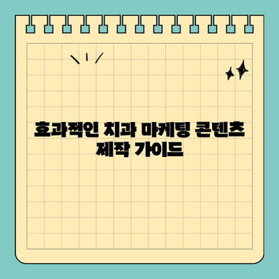 서판교치과, 소비자 니즈를 사로잡는 마케팅 콘텐츠 전략 | 치과 마케팅, 환자 유치, 성공 전략