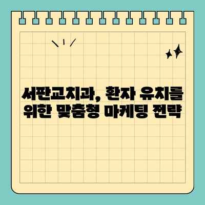 서판교치과, 소비자 니즈를 사로잡는 마케팅 콘텐츠 전략 | 치과 마케팅, 환자 유치, 성공 전략