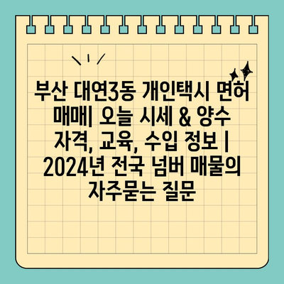 부산 대연3동 개인택시 면허 매매| 오늘 시세 & 양수 자격, 교육, 수입 정보 | 2024년 전국 넘버 매물