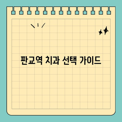판교역 치과 선택, 치료실력 중심으로 고르는 핵심 기준 | 치과 추천, 진료 과정, 비용, 후기