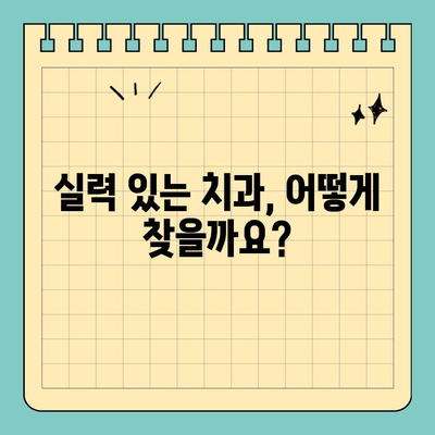판교역 치과 선택, 치료실력 중심으로 고르는 핵심 기준 | 치과 추천, 진료 과정, 비용, 후기