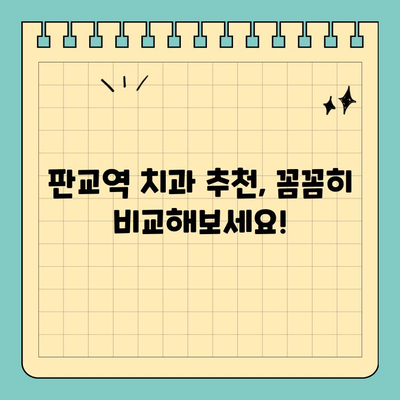 판교역 치과 선택, 치료실력 중심으로 고르는 핵심 기준 | 치과 추천, 진료 과정, 비용, 후기