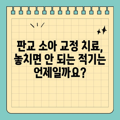 판교 소아 교정 치료, 놓치면 안 되는 적기는 언제일까요? | 소아 치아 교정, 성장판, 시기, 중요성, 판교 치과