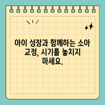 판교 소아 교정 치료, 놓치면 안 되는 적기는 언제일까요? | 소아 치아 교정, 성장판, 시기, 중요성, 판교 치과