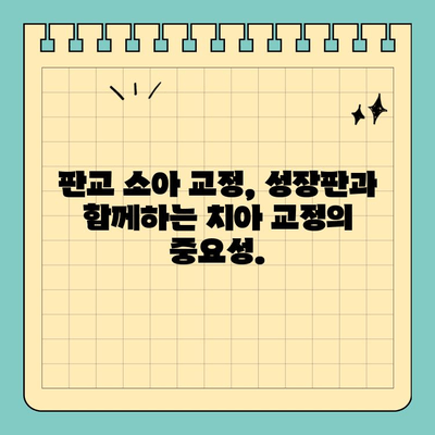 판교 소아 교정 치료, 놓치면 안 되는 적기는 언제일까요? | 소아 치아 교정, 성장판, 시기, 중요성, 판교 치과