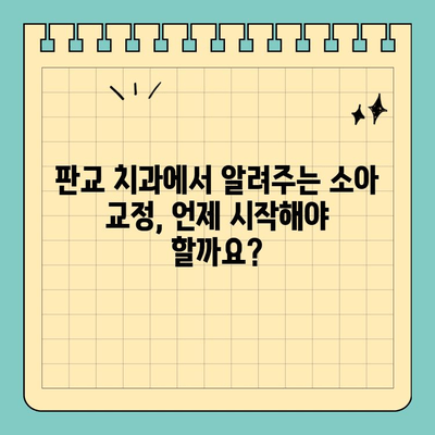 판교 소아 교정 치료, 놓치면 안 되는 적기는 언제일까요? | 소아 치아 교정, 성장판, 시기, 중요성, 판교 치과