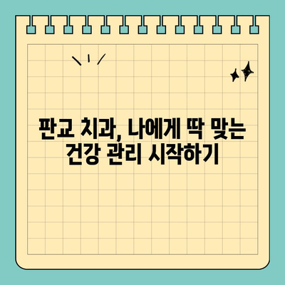 판교 판교치과 맞춤 진료로 나에게 딱 맞는 치과 건강 관리 시작하기 | 치과 추천, 진료 상담, 건강 관리 팁