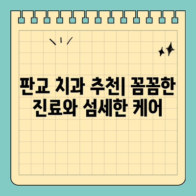 판교 판교치과 맞춤 진료로 나에게 딱 맞는 치과 건강 관리 시작하기 | 치과 추천, 진료 상담, 건강 관리 팁