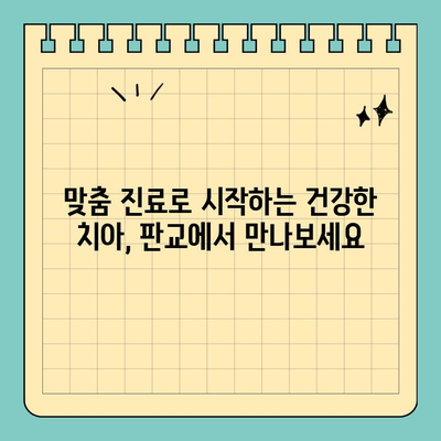 판교 판교치과 맞춤 진료로 나에게 딱 맞는 치과 건강 관리 시작하기 | 치과 추천, 진료 상담, 건강 관리 팁