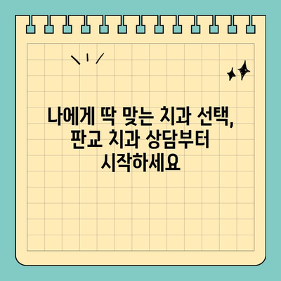 판교 판교치과 맞춤 진료로 나에게 딱 맞는 치과 건강 관리 시작하기 | 치과 추천, 진료 상담, 건강 관리 팁