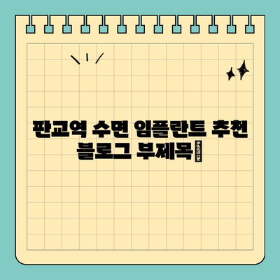 판교역 수면 임플란트 추천| 편안하고 안전하게! | 판교 치과, 임플란트, 수면 진정, 추천