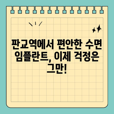 판교역 수면 임플란트 추천| 편안하고 안전하게! | 판교 치과, 임플란트, 수면 진정, 추천