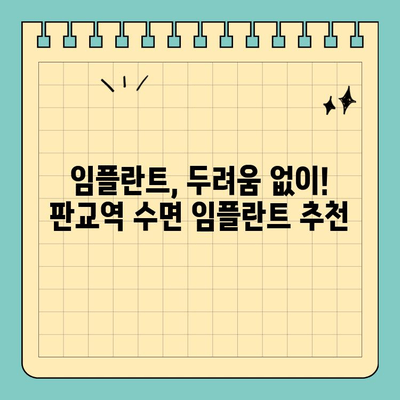 판교역 수면 임플란트 추천| 편안하고 안전하게! | 판교 치과, 임플란트, 수면 진정, 추천