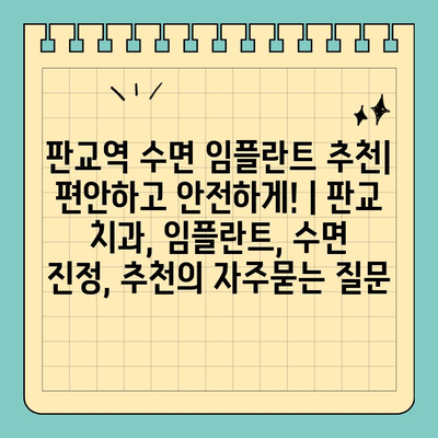 판교역 수면 임플란트 추천| 편안하고 안전하게! | 판교 치과, 임플란트, 수면 진정, 추천