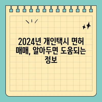 부산 당감2동 개인택시 면허 매매| 시세, 양수 자격, 수입 정보 (오늘 기준) | 번호판 매물, 2024년 최신 가이드