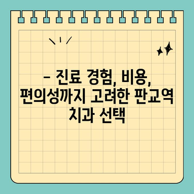 판교역 치과 선택 가이드| 4가지 기준으로 나에게 맞는 치과 찾기 | 판교역, 치과 추천, 치과 선택 팁